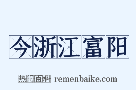 今浙江富阳是什么意思的图片